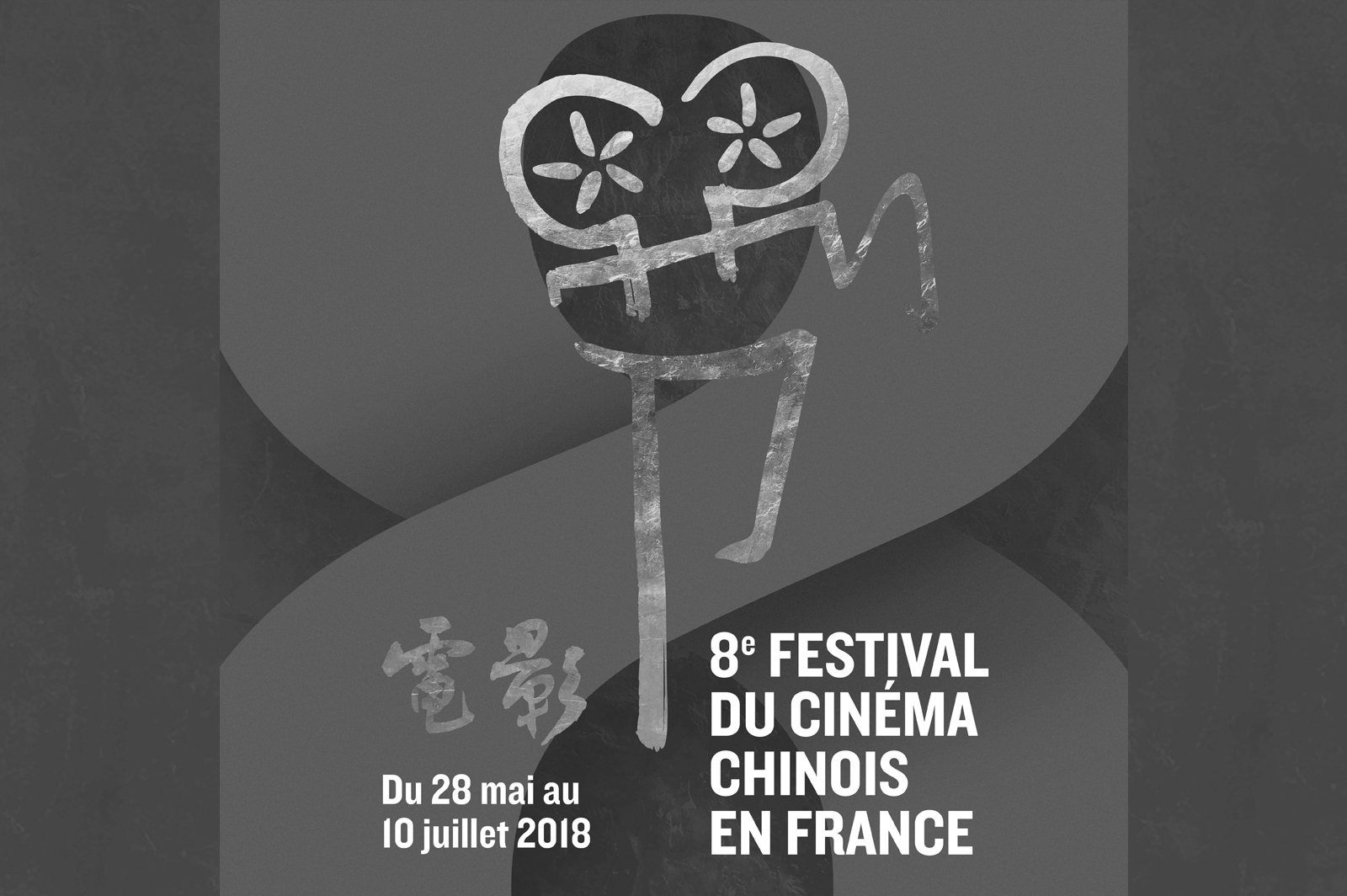 第八届法国中国电影节