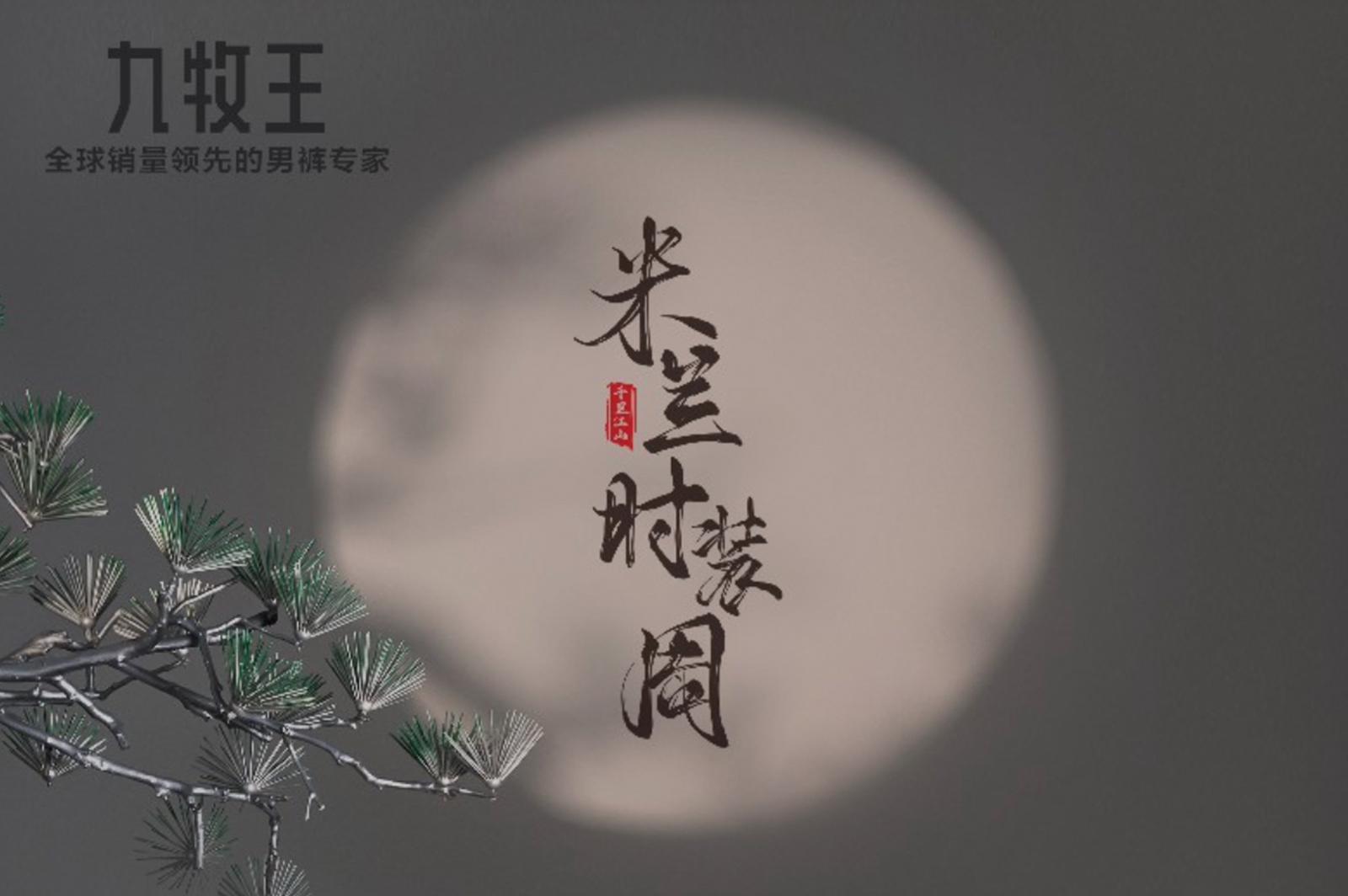九牧王 米兰时装周