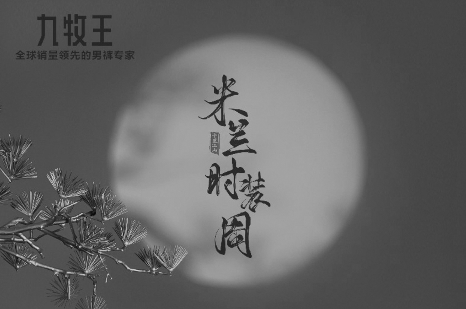 九牧王 米兰时装周